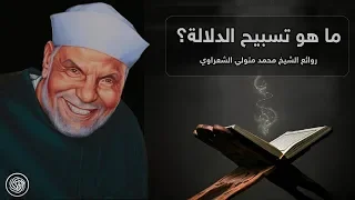 روائع الشيخ محمد متولي الشعراوي ما هو تسبيح الدلالة  روائع الشيخ محمد متولي الشعراوي ما هو تسبيح الدلالة