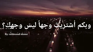 تبا لزمن ياابن ادم بكم بعت ضميرك دندنها
