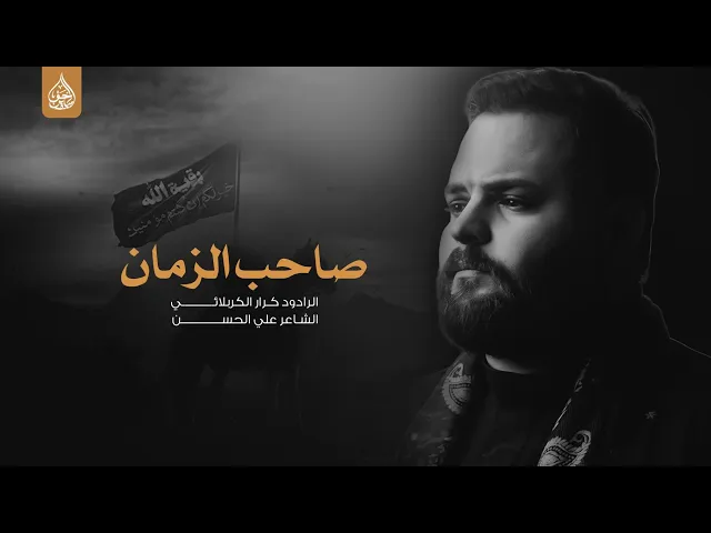 ⁣صاحب الزمان اداء كرار الكربلائي هيئة انصار المنتقم عج   النجف الاشرف