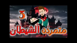 متمرده الشيطان الحلقة الثالثة 