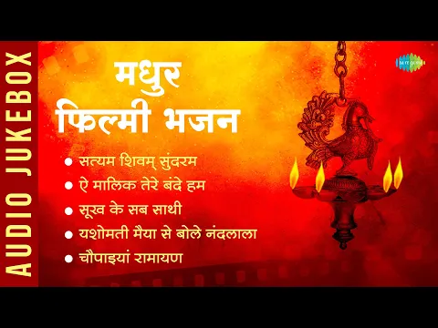 Download MP3 मधुर फिल्मी भजन | Satyam Shivam Sundaram | Ae Malik Tere Bande Hum | Yashomati Maiya Se