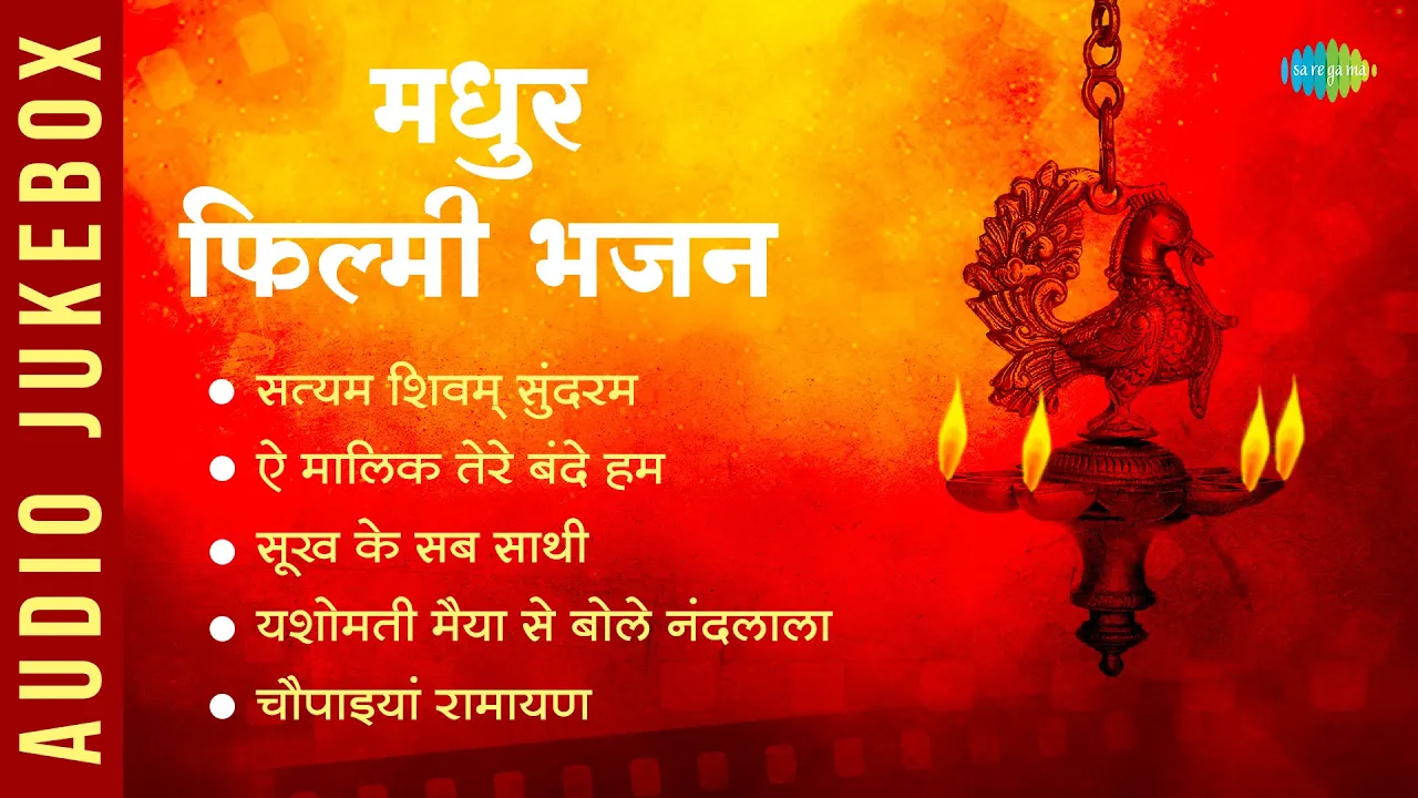 मधुर फिल्मी भजन | Satyam Shivam Sundaram | Ae Malik Tere Bande Hum | Yashomati Maiya Se मधुर फिल्मी भजन | Satyam Shivam Sundaram | Ae Malik Tere Bande Hum | Yashomati Maiya Se