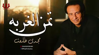 مجدى طلعت موال تمن الغربة يا قاضى Magdy Talaat Taman El Ghorba 