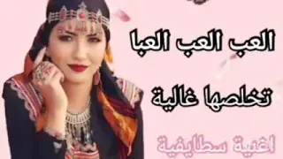 ساو العب العب العاب راني فايقتلك بلعباتك اجمل اغنية جزائرية دندنها