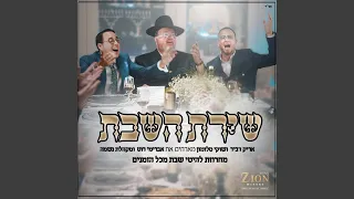שירת השבת 