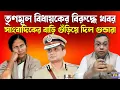 Download Lagu শাসকদলের গোষ্ঠীকোন্দলের খবর করতেই গুন্ডা লেলিয়ে গুঁড়িয়ে দিল সাংবাদিকের বাড়ি । Youtuber | Bardhaman