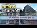 Trimbakeshwar Jyotirlinga Nashik | ॐ Trimbakeshwar Mandir Travel Guide | त्र्यंबकेश्वर Maharashtra