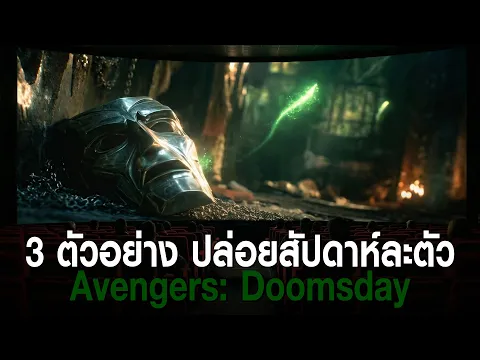 Video Thumbnail: ลือ! ทุ่มโปรโมต Avengers: Doomsday ด้วย 3 ตัวอย่างรวด