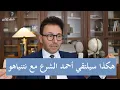 Download Lagu اتفاق السويداء يمهد لانسحاب إسرائيلي من الجنوب بصفقة يوقعها الشرع ونتنياهو -التفاصيل مع غسان إبراهيم