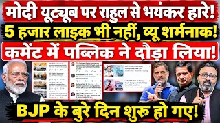 Modi यूट्यूब पर Rahul से भयंकर हारे! 5 हजार लाइक भी नहीं, व्यू शर्मनाक, पब्लिक ने दौड़ाया!