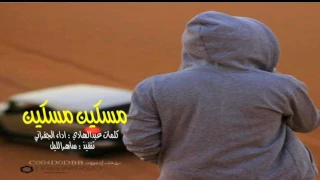 شيلة مسكين مسكين الجفراني Mp3 