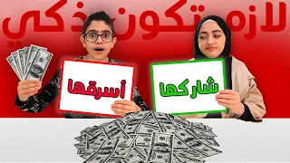 اسرقها او شاركها لا مكان للفاشل الأذكى يفوز 