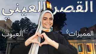 كلية طب القصر العيني القاهرة كل ما تريد معرفته مميزات وعيوب الدراسة نظام السنة الكاملة 