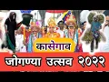 Download Lagu बारा बलुतेदारांच्या एकीच प्रतिक | जोगण्या उत्सव | कासेगांव | Kasegaon Jognya Festival