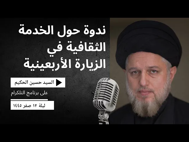 ⁣ندوة حول الخدمة الثقافية في الزيارة الأربعينية