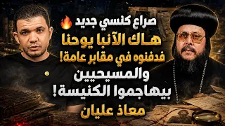 صراع كنسي جديد ه  ك الآنبا يوحنا فدفنوه في مقابر عامة  والمسيحيين بيهاجموا الكنيسة  معاذ عليان دندنها
