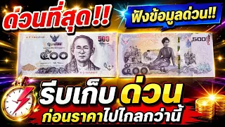 ใครมี!! ธนบัตร500บาท รุ่นนี้ อย่าพึ่งใช้ ดูด่วน!! 