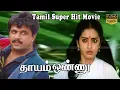 Download Lagu தாயம் ஒண்ணு தமிழ் சூப்பர் ஹிட்  திரைப்படம் | அர்ஜுன், சீதா | பீட்டர் செல்வகுமார் | இளையராஜா HD Video