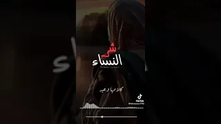 من هي شر النساء دندنها