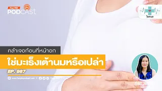 การตรวจแมมโมแกรมทำอย่างไร และมีประโยชน์อย่างไร