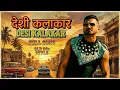 Lagu OLD 90s style देसी कलाकार real song #desikalakaar 