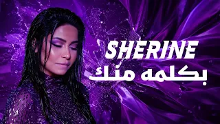 شيرين   بكلمه منك                         دندنها