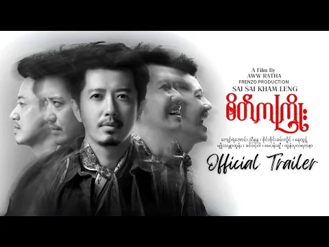 စိတ်ကကြိုး "Rhythm Of The Mind" - OFFICIAL TRAILER [ SATE KA KYOE ]