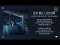 Sukwon Yoon (윤석원) feat. h3hyeon (황세현) - 내가 없는 너의 하루 (Your Day without Me) [가사]