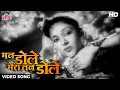 Download Lagu Lata Mangeshkar's Hit Song : Man Dole Mera Tan Dole [HD] Video Song | Vyjayanthimala | Nagin (1954)