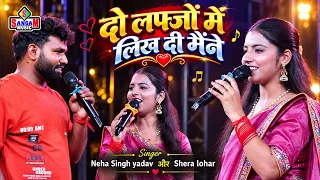 दो लफ्जों में लिख दी मैंने | Singer Neha Singh yadav और Shera lohar | hindi song | Do Lafzo Mein