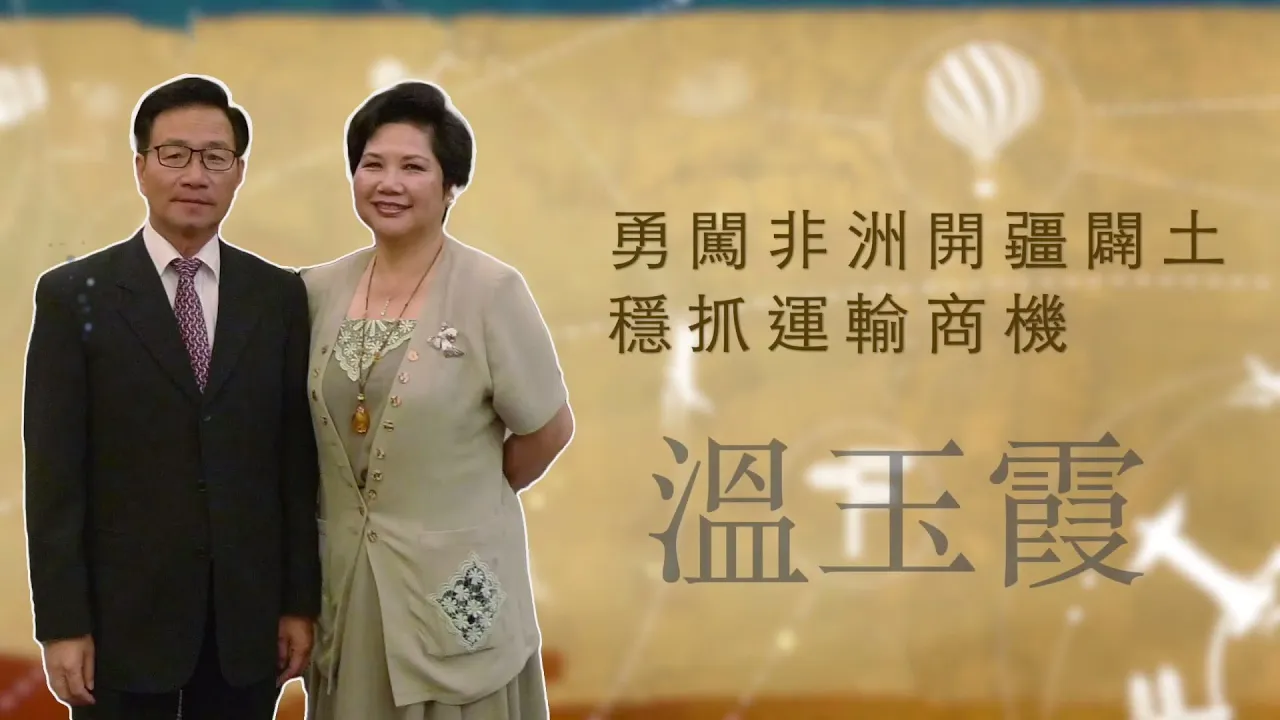 播放影片-世界臺商之光 精華版-非洲溫玉霞