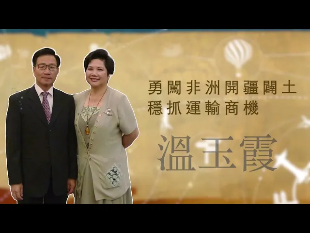 播放影片-世界臺商之光 精華版-非洲溫玉霞