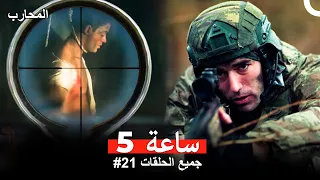 خلال 5 ساعات مسلسل المحارب 21 المحارب 