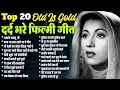 Download Lagu Top 20 Old Is Gold | दर्द भरे फ़िल्मी गीत | रुक जा रात ठहरे जा रे चँदा | Sadabahar Hindi Songs