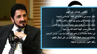 الحلقة 2 من سلسلة سواتر العقل مع الدكتور عدنان إبراهيم برنامج في الميزان يحاوره د موسى الزبيدي 