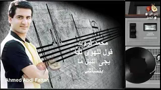 محمد ثروت قول للهوى زمن الفن الجميل 