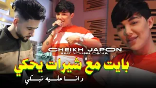 Cheikh Japon 2024 Bayat M3a Chirat Yahki خداع خداع Feat Yousri Official Music Video 