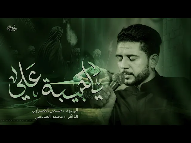 ⁣حبيبة علي | الملا حسين النصراوي : عزاء الليالي الفاطمية 1446