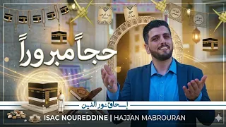 حجا  مبرورا    إسحاق نور الدين دندنها