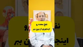 نفخ معده رو اینجوری از بین ببر دندنها