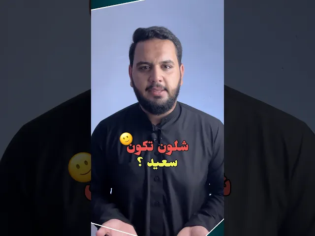 ⁣شلون تكون سعيد🙂⁉️ + قصتي مع السادس | قصص العلماء