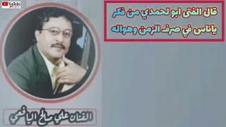 قال الفتى ابو لحمدي من فكر ياناس في صرف الزمن وهواله دندنها