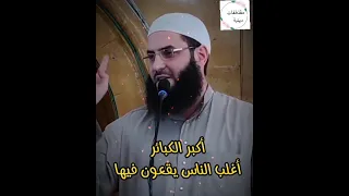 أكبر الكبائر ومعظم الناس يقع فيها ولا يكفرها اي شئ سبحان الله 