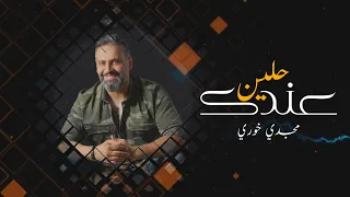                                   عندك حلين   مجدي خوري دندنها