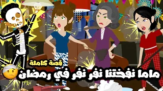 ماما نفختنا نفر نفر حتي حبيبي في رمضان قصة كاملة 