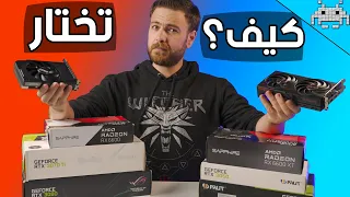 أهم   نصائح لازم تعرفهم قبل شراء كرت شاشة    دندنها