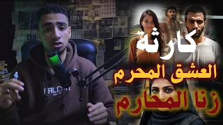 احمد وسمر في قضية زنا المحارم   العشق المحرم في القصة الكاملة دندنها