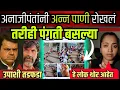 Download Lagu मुंबईत काय सोय झाली ।फडणवीसांनी हाल केले पण मुसलमान,OBC सोबत आले । Mukta Kadam