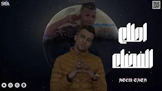 اطلع الفضاء وابني قصر من الورق حلات وتس عصام صاصا لسه منزلش دندنها