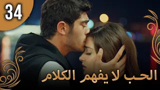 الحب لا يفهم الكلام الحلقة 34 